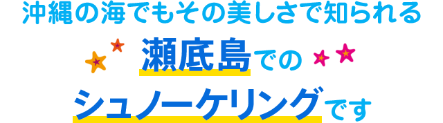 瀬底島でのシュノーケリングです