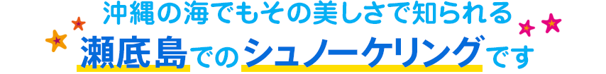 瀬底島でのシュノーケリングです