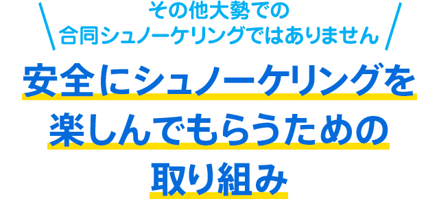 安全にシュノーケリングを楽しんでもらうための取り組み