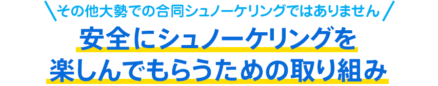 安全にシュノーケリングを楽しんでもらうための取り組み