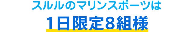 1日限定8組様