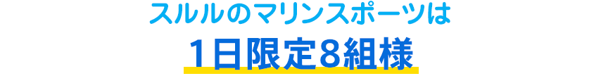1日限定8組様